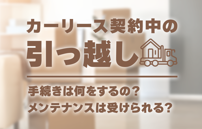 カーリースを利用中に引っ越しをしなければならなくなったらどうすればいい ドットコラム 軽自動車ドットコム